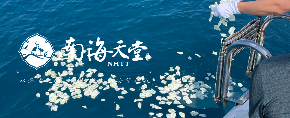 大海之拥，海葬的探索与思考