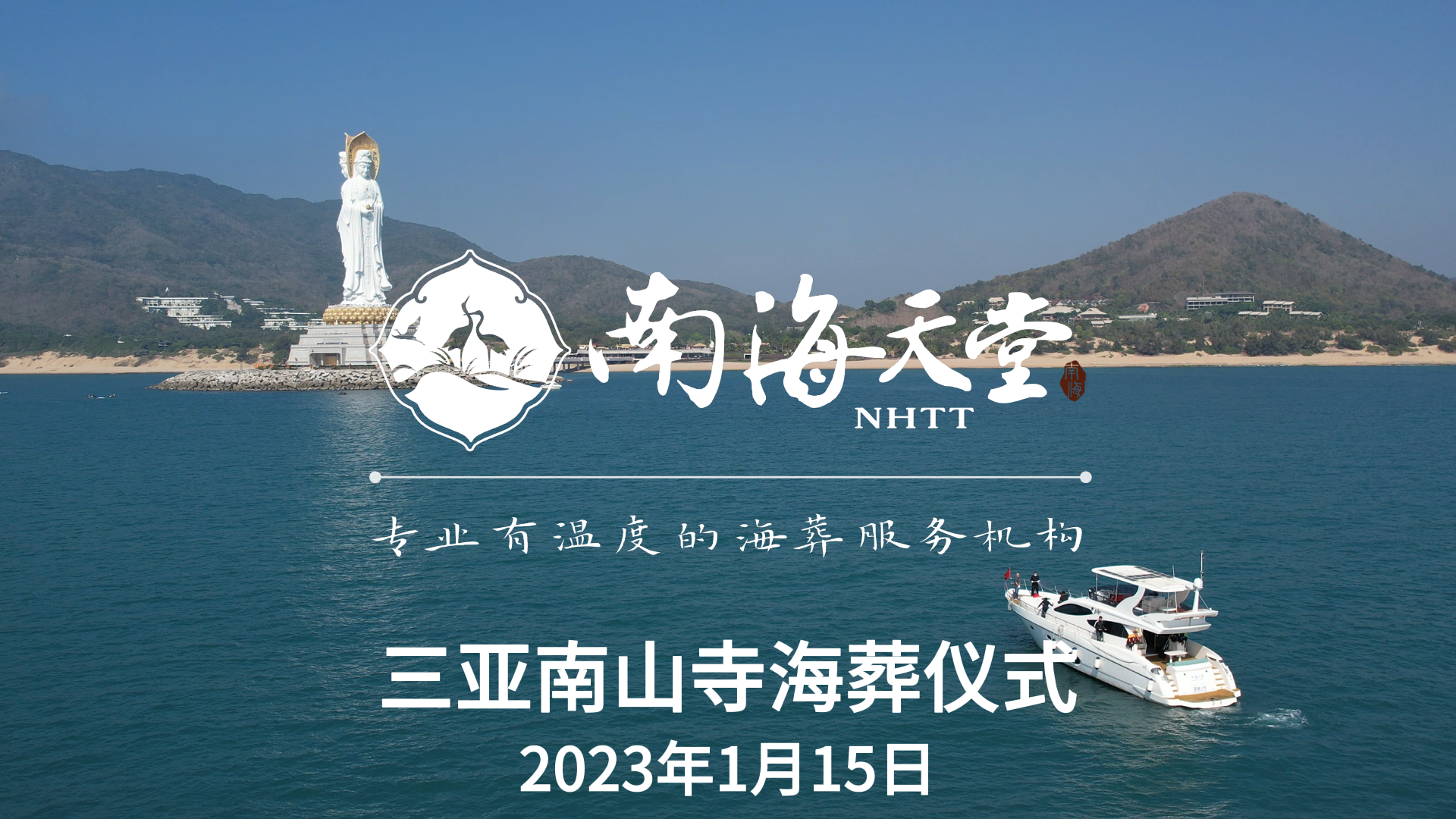 2023年1月15日南山寺海葬仪式