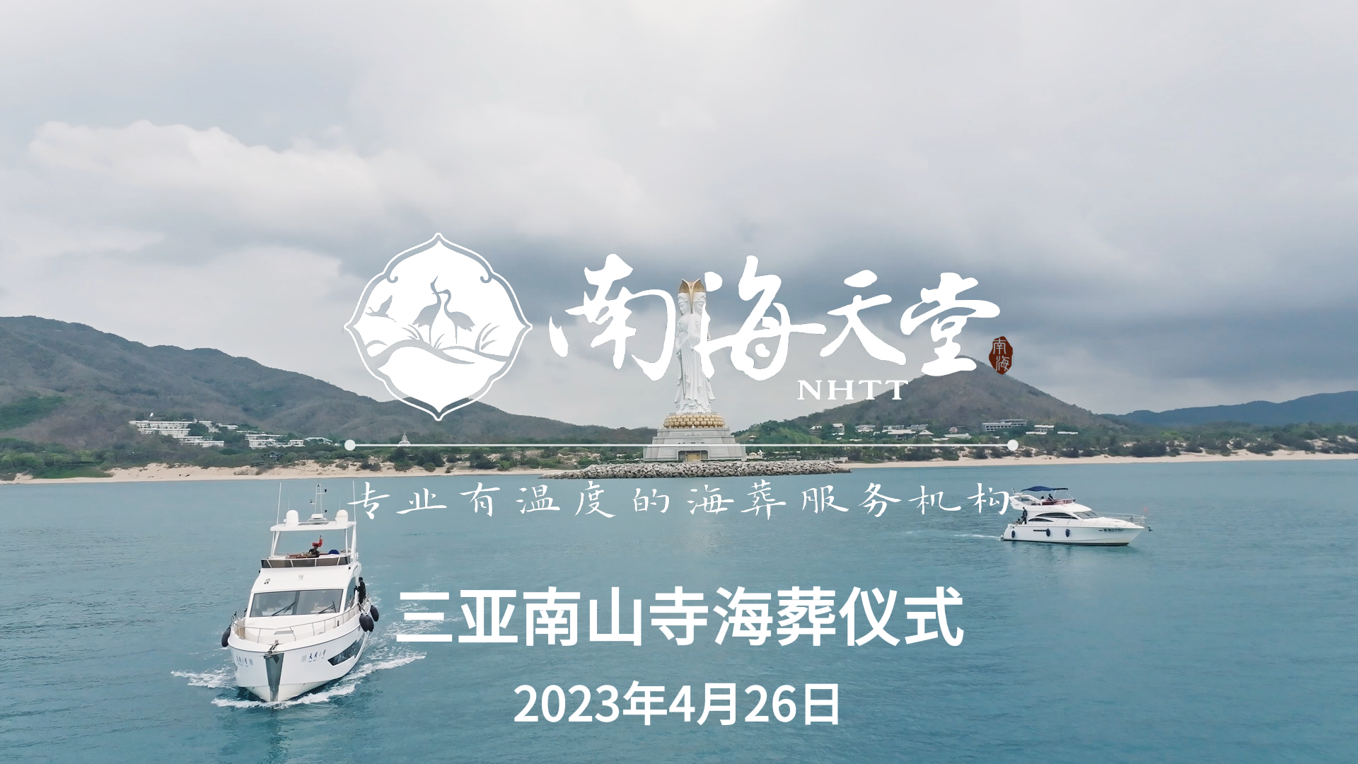 2023年4月26日南山寺海葬仪式