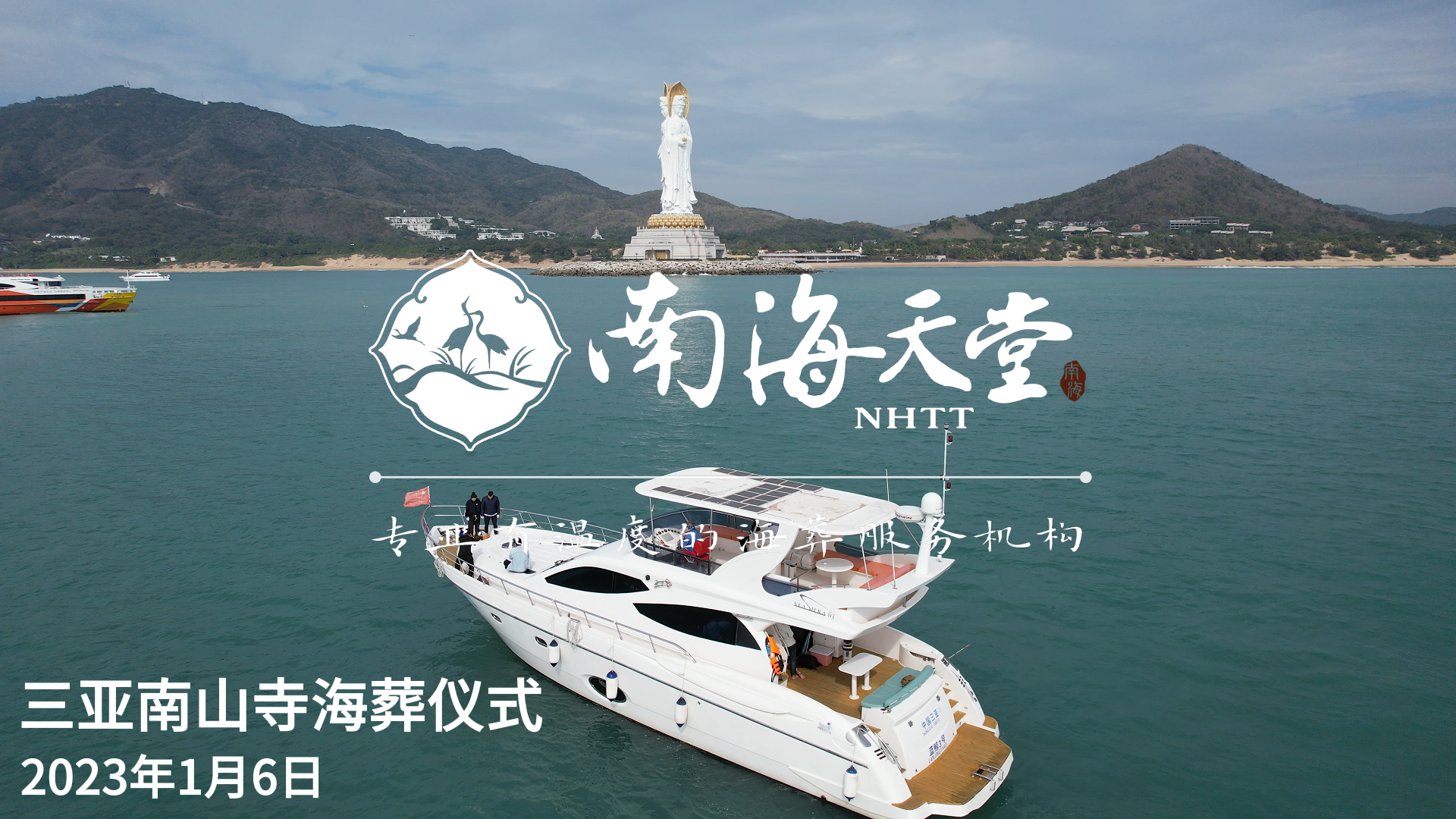 2023年1月6日南山寺海葬仪式