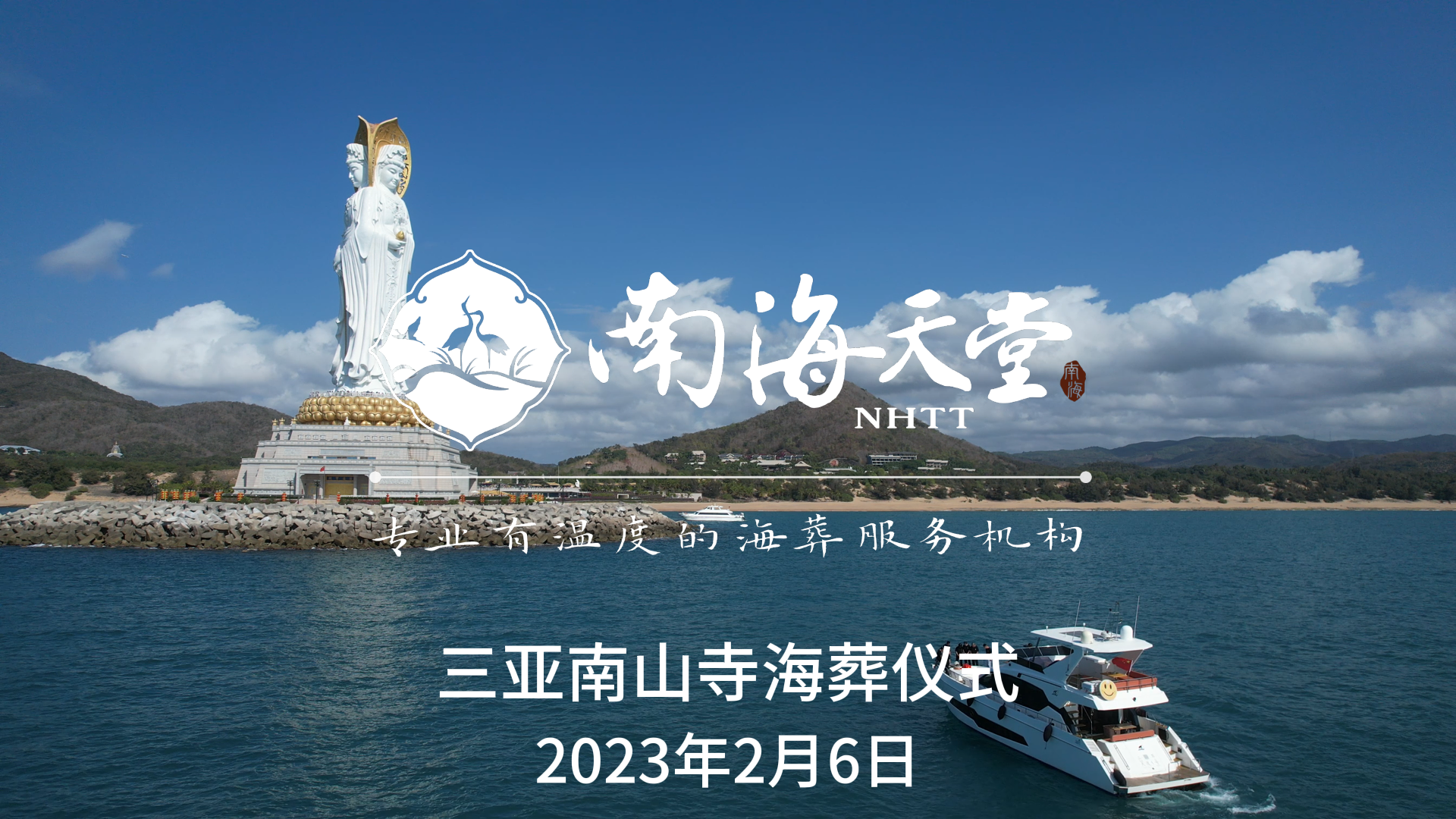 2023年2月6日南山寺海葬仪式