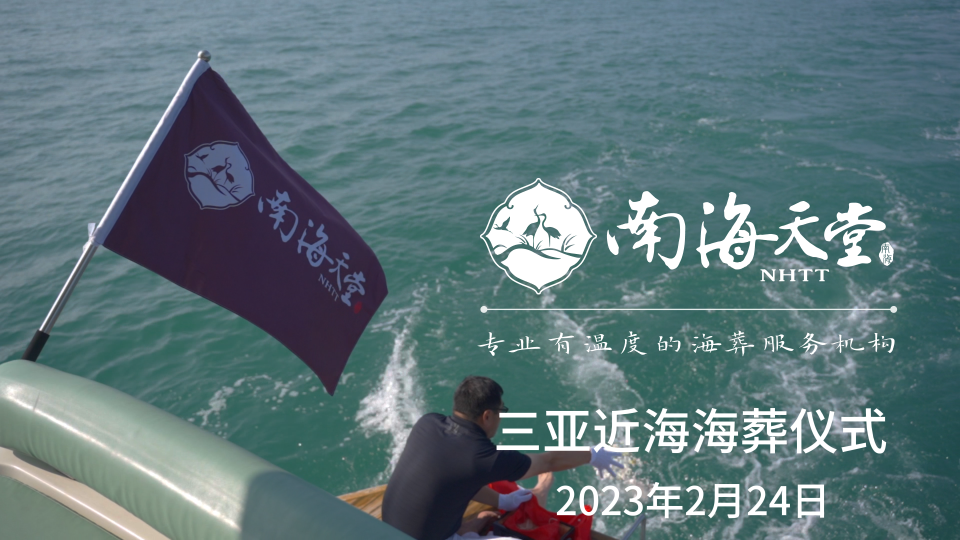 2023年2月24日近海海葬仪式