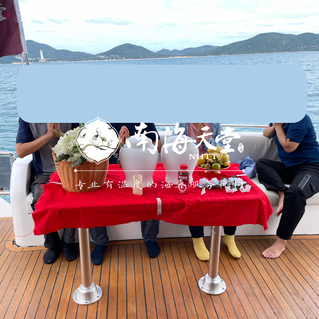 海葬祭祀台