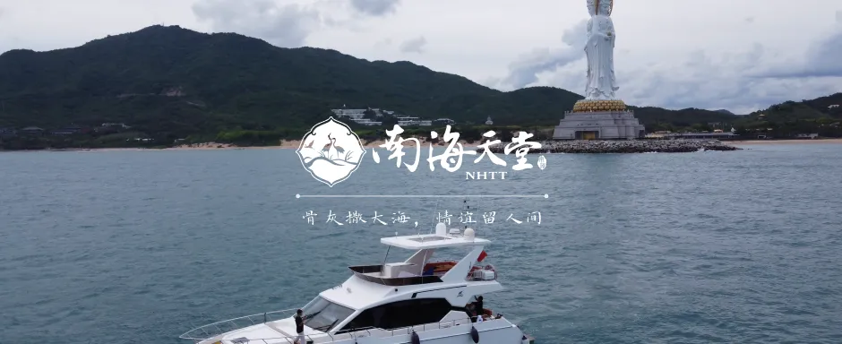 一封写给南海天堂的感谢信