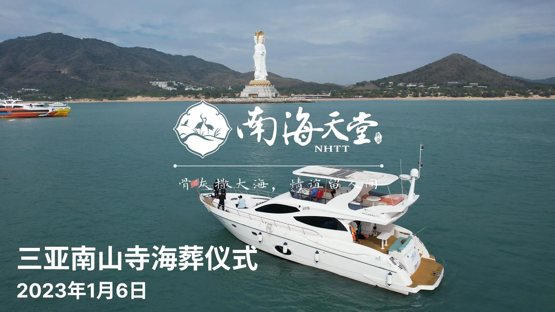 2023年1月6日南山寺海葬仪式