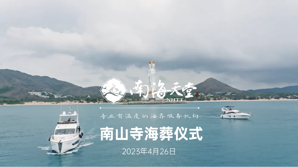 2023年4月26日南山寺海葬仪式