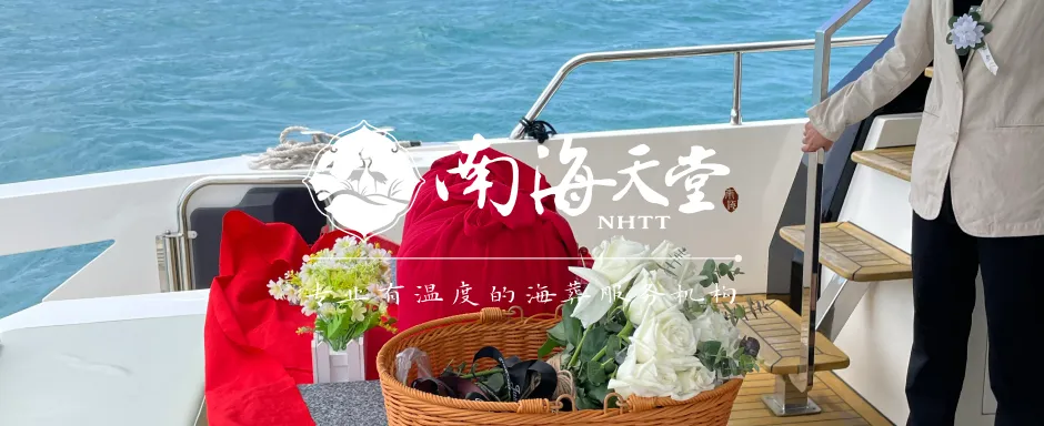 为逝者和家属带来宁静与慰藉